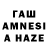 ГАШ AMNESIA HAZE Polina Dgust